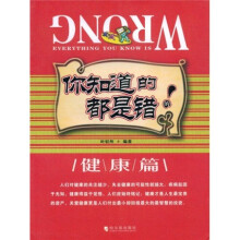 你知道的都是错的:健康篇