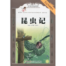 语文新课标必读经典:昆虫记