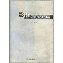 影视叙事学研究