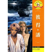 世界文学名著·外国文学名著精读:彼得·潘