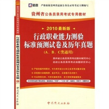 行政职业能力测验标准预测试卷及历年真题(A、B、C类通用)(2010最新版)(附38元学习卡1张)