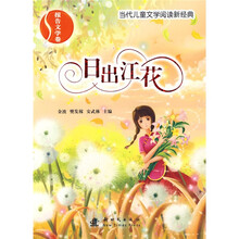 当代儿童文学阅读新经典:日出江花(报告文学卷)