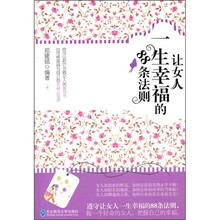 让女人一生幸福的88条法则