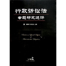 行政诉讼法专题研究述评