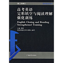 黑皮英语系列:高考英语完形填空与阅读理解强化训练(第2次修订)