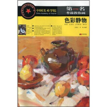 中国美术学院第一名考前教你画：色彩静物