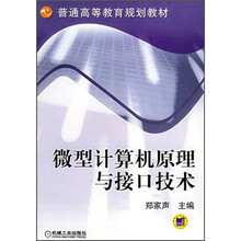 微型计算机原理与接口技术