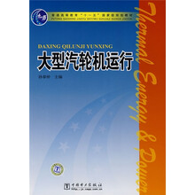 普通高等教育“十一五”国家级规划教材:大型汽轮机运行