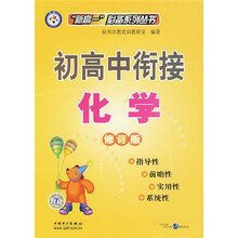 “新高一”必备系列丛书·初高中衔接：化学（修订版）