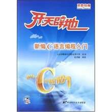开天辟地新编C语言编程入门(含多媒体学习光盘)