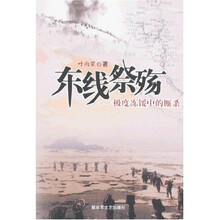 东线祭殇：极度冻馁中的厮杀