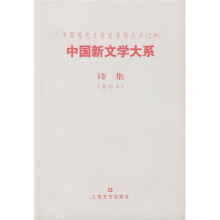 中国新文学大系：诗集（影印本）