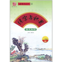 练字与积累：语文知识（1年级）
