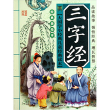 大国学小经典儿童经典读本·三字经(经典美绘本)