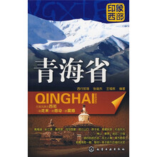 印象西部:青海省