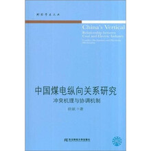中国煤电纵向关系研究：冲突机理与协调机制