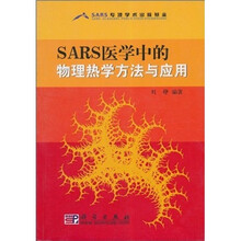 SARS医学中的物理热学方法与应用
