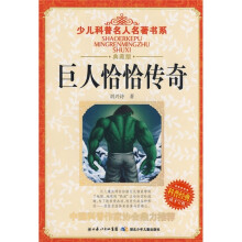 少儿科普名人名著书系:巨人恰恰传奇(典藏版)