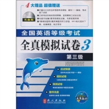 未来教育·全国英语等级考试：全真模拟试卷（第3级）（光盘）