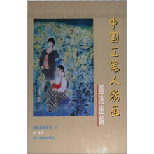 中国工笔人物画画法图解/画家自画自说丛书