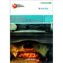 曹文轩教你读小说