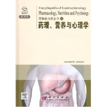 胃肠病百科全书10：药理、营养与心理学