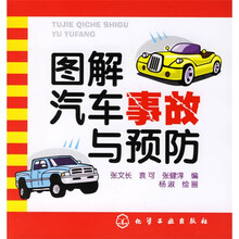 图解汽车事故与预防