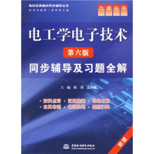 高校经典教材同步辅导丛书·电工学电子技术同步辅导及习题全解(第6版)