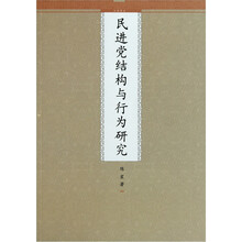 民进党结构与行为研究