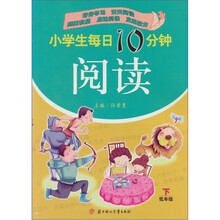 小学生每日10分钟阅读:低年级(下)