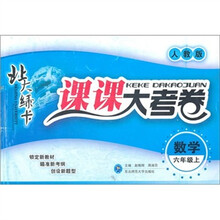 北大绿卡·课课大考卷：数学（6年级上）（人教版）