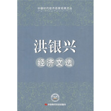 洪银兴经济文选