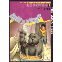 扎克奇幻事件簿1:猫笼里的曾祖父