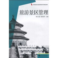 高等院校旅游管理类系列规划教材：旅游景区管理