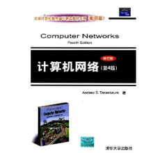 大学计算机教育国外著名教材系列：计算机网络（第4版）（修订版）