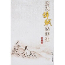 历代辞赋选评注