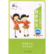 小学生新课堂同步作文（5年级）