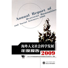 海外人文社会科学发展年度报告2009