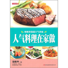 七彩生活:人气料理在家做