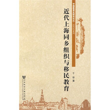 近代上海同乡组织与移民教育