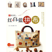 手作芸城创意生活系列：红白蓝拼布