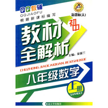QQ教辅教材全解析·初中教材全解析:8年级数学(上册)