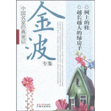 中国名家经典童话:金波专集