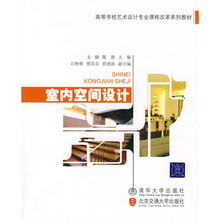 高等学校艺术设计专业课程改革系列教材：室内空间设计