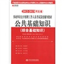 2012-2013河北省：公共基础知识（综合基础知识）（赠宏章教育网学习充值卡100元）