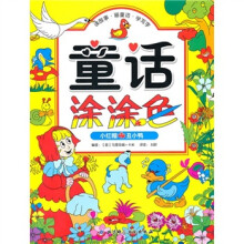 童话涂涂色：小红帽·丑小鸭