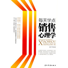 每天学点销售心理学