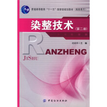 普通高等教育十一五国家级规划教材（高职高专）：染整技术（第2册）（附VCD光盘1张）