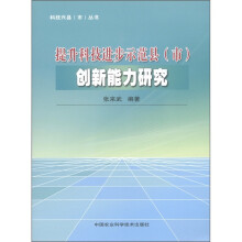 科技兴县(市)丛书:提升科技进步示范县(市)创新能力研究