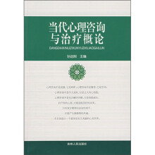 当代心理咨询与治疗概论